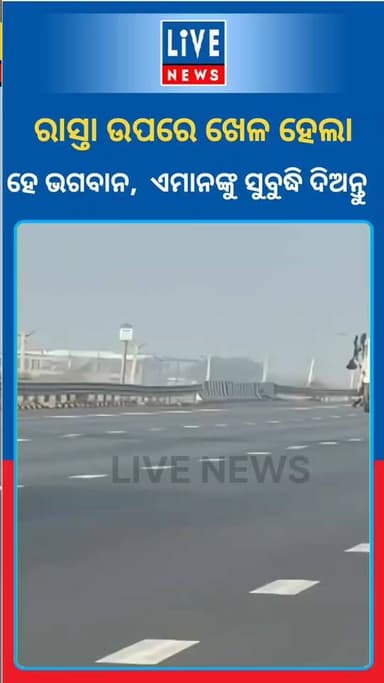 ଏମିତି ହୁଏକି ? ମତ ଦିଅନ୍ତୁ...