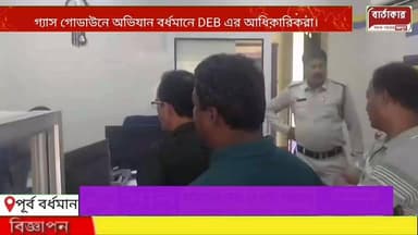 ফের গ্যাস ডিস্ট্রিবিউশনে অভিযান শুক্রবার।গ্যাসের জোগান নেই, তাই গ্যাসের কালোবাজারি হচ্ছে কিনা খোজ নিতে গ্যাস ডিস্ট্রিবিউ...