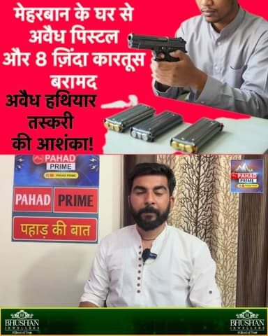 मेहरबान के घर से अवैध पिस्टल और 8 ज़िंदा कारतूस बरामद, अवैध हथियार तस्करी की भी आशंका!