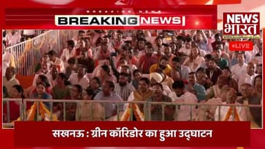 CM Yogi LIVE: Lucknow में Green Corridor परियोजना के कार्यों का लोकार्पण व शिलान्यास | Rajnath Singh
#CMYogiLIVE
#Luc...