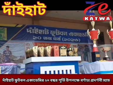 দাঁইহাট ফুটবল একাডেমির ২০ বছর পূর্তি উপলক্ষে বর্ণাঢ্য প্রদর্শনী ম্যাচ।