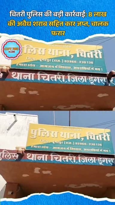 चितरी पुलिस की बड़ी कार्रवाई: 8 लाख की अवैध शराब सहित कार जप्त, चालक फरार
#ChitriPolice
#IllegalLiquor
#DungarpurNews
#R...