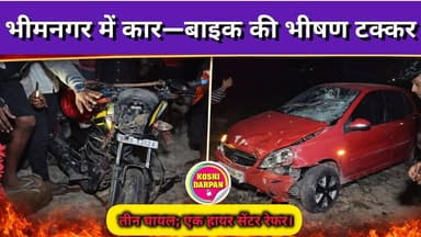 Supaul : भीमनगर में कार और बाइक की भीषण टक्कर, तीन घायल; एक हायर सेंटर रेफर।
#SupaulNews #birpursupaul #dmsupaul #सुपौल ...