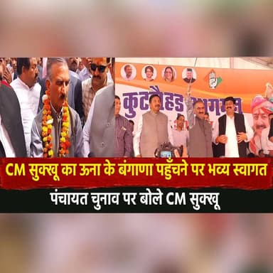CM सुक्खू का ऊना के बंगाणा पहुँचने पर भव्य स्वागत
पंचायत चुनाव पर बोले CM सुक्खू
#CMSukhu #SukhvinderSinghSukhu #Bangan...
