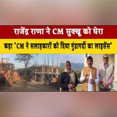 राजेंद्र राणा ने CM सुक्खू को घेरा
कहा "CM ने सलाहकारों को दिया गुं| डाग| र्दी का लाइसेंस"
#RajendraRana #CMSukhu #Sukh...