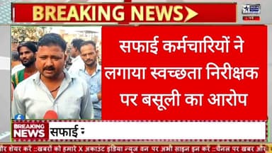 स्वच्छता निरीक्षक के उत्पीड़न से छुब्द सफाई नायक ने की स्वच्छता निरीक्षक की पिटाई