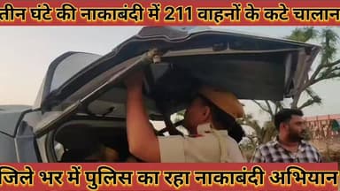 #तीन_घंटे_की_नाकाबंदी_में_211_वाहनों_के_कटे_चालान #जिलेभर_में_पुलिस_का_रहा_विशेष_नाकाबंदी_अभियान
#teen #ghante #ki #nak...