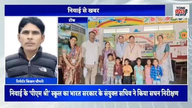 निवाई के ‘पीएम श्री’ स्कूल का भारत सरकार के संयुक्त सचिव ने किया सघन निरीक्षण।
#PMShriSchool
#NiwaiNews
#EducationInspec...