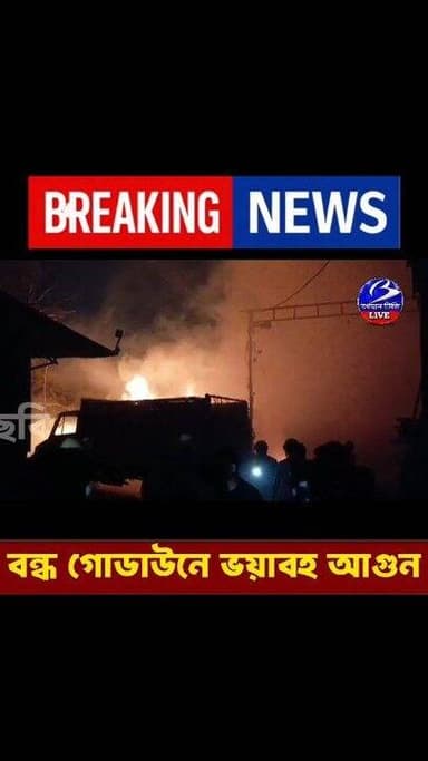 🔴 #ব্রেকিং_নিউজ
#চন্দননগর ( হুগলী ) ।। বন্ধ গোডাউনে রাতের অন্ধকারে ভয়াবহ আ গু ন : ঘটনাস্থলে দমকল
হুগলীর চন্দননগর সুর...