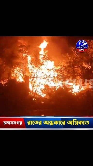 🔴 #চন্দননগর ।। রাতের অন্ধকারে ঘন জনবসতি এলাকায় বন্ধ গোডাউনে দা উ দা উ করে আ গু ন : দমকলের দুটি ইঞ্জিন ঘটনাস্থলে, ব্যাপক...