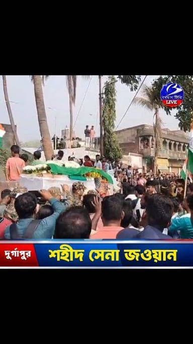 🔴 #দুর্গাপুর ।। শহীদ সেনা জওয়ানের কফিন বন্দী দেহ এল বাড়িতে : কান্নার রোল গোটা এলাকায়
