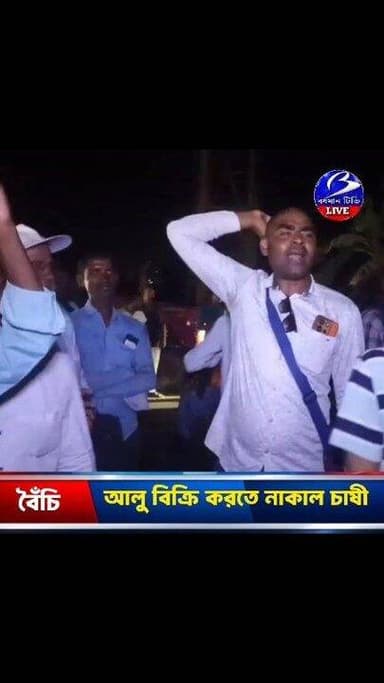 🔴 #বৈঁচি ( হুগলী ) ।। সরকারী সহায়ক মূল্যে আলু বিক্রি করতে নাজেহাল চাষীরা : জিটি রোড অবরোধ , সন্ধ্যার পর আছড়ে পড়ল ক্ষো...