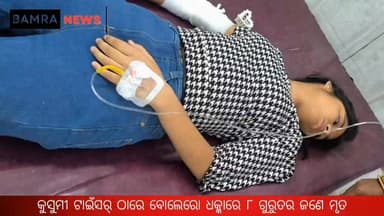 କୁଚିଣ୍ଡା ବ୍ଲକ ଟାଇଁସର ଠାରେ ବୋଲେରୋ ଧକ୍କାରେ ୮ ଜଣ ଗୁରୁତର ଆହତ, ଜଣେ ମୃ*ତ