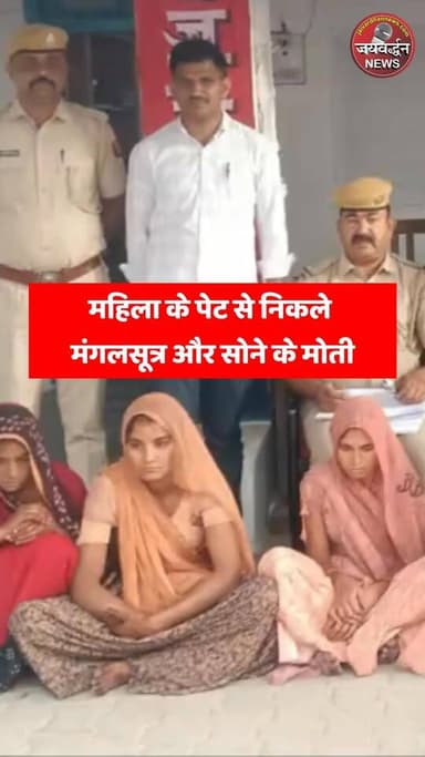 महिला के पेट से निकले मंगलसूत्र और सोने के मोती
.
#Bhilwaranews #Crimenews #Todaynews #Chori #Jaivardhannews