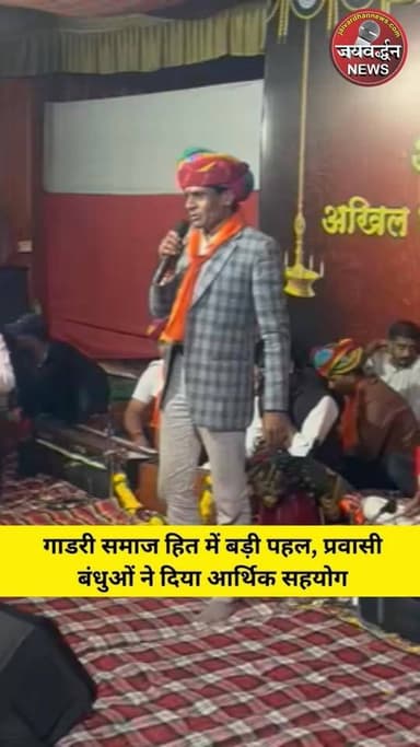 गाडरी समाज हित में बड़ी पहल, प्रवासी बंधुओं ने दिया आर्थिक सहयोग #gadriyasamaj #rajsamandnews #jaivardhannews
#rajsama...