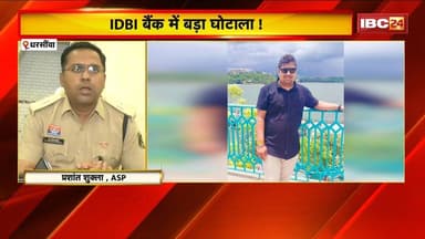 Dharsiwa IDBI Bank Scam News: IDBI बैंक में बड़ा घोटाला! FD के नाम पर सवा करोड़ की ठगी। Raipur News