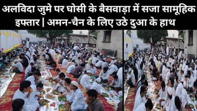 अलविदा जुमे पर घोसी के बैसवाड़ा में सजा सामूहिक इफ्तार | अमन-चैन के लिए उठे दुआ के हाथ।