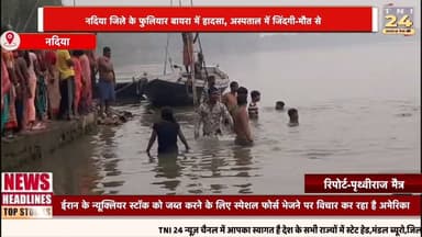 नदिया जिले के फुलियार बायरा में हादसा, अस्पताल में जिंदगी-मौत से लड़ रही लड़की