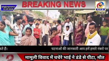 कोल्हूई। चचेरे भाई ने डंडे से पीटा, भाई की मौत, आरोपी पुलिस हिरासत में #नौतनवा #Maharajganj #कोल्हूई