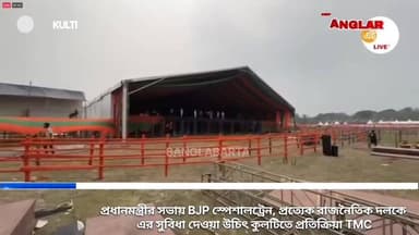 প্রধানমন্ত্রীর সভায় BJP স্পেশালট্রেন, প্রত্যেক রাজনৈতিক দলকে এর সুবিধা দেওয়া উচিৎ কুলটিতে প্রতিক্রিয়া TMC
#newsjamuria...