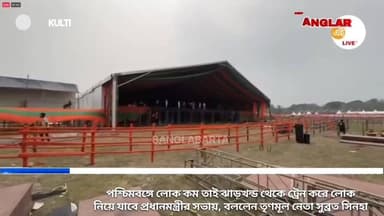 পশ্চিমবঙ্গে লোক কম তাই ঝাড়খন্ড থেকে ট্রেন করে লোক নিয়ে যাবে প্রধানমন্ত্রীর সভায়, বললেন তৃণমূল নেতা সুব্রত সিনহা
#newsj...