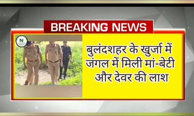 बुलंदशहर के खुर्जा में जंगल में मिली मां-बेटी और देवर की लाश