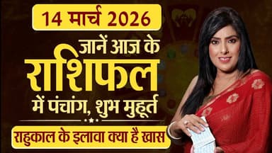 14th Mar 2026 | Tarot Card से जानिए आज का राशिफल "आपके सितारे किम्मी के साथ"
#Astrology #tarrotcard #numerology #vastu #...