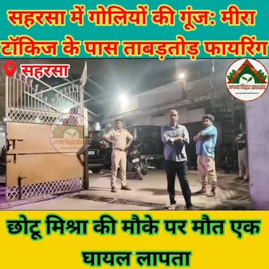 सहरसा में गोलियों की गूंज: मीरा टॉकिज के पास ताबड़तोड़ फायरिंग, छोटू मिश्रा की मौके पर मौत एक घायल लापता #saharsa #ABJ #...