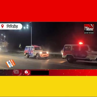 मुख्यमंत्री हेमंत सोरेन ने झारखंड पुलिस को आधुनिक और सुरक्षित पेट्रोलिंग के लिए नए वाहन सौंपे हैं।
#Giridih
#Jharkhand...