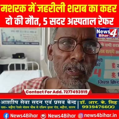 #Chapra : #मशरक में मौत बनकर उतरी ज-हरीली श-राब! 3 की जा-न गई, 5 अस्पताल में भर्ती।।
#BiharNews #SaranNews #Mashrak #Ch...