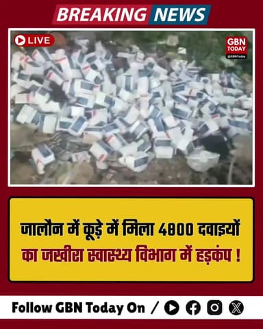 जालौन: कूड़े में मिला सरकारी दवाओं का जखीरा, स्वास्थ्य विभाग में हड़कंप
#Jalaun #HealthScam #UPNews #MedicalNegligence