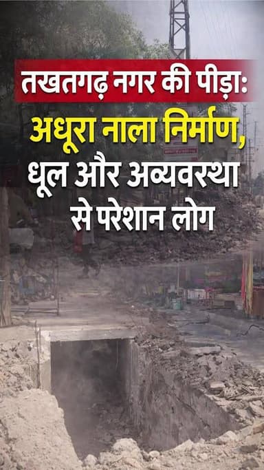 तखतगढ़ नगर की पीड़ा: अधूरा नाला निर्माण, धूल और अव्यवस्था से परेशान लोग
#pali #marudharaaina #TMinews #Bigbreaking #jal...