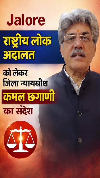 राष्ट्रीय लोक अदालत को लेकर जिला न्यायाधीश कमल छगाणी का संदेश
#jalore #marudharaaina #TMinews #Bigbreaking @silawatujee...