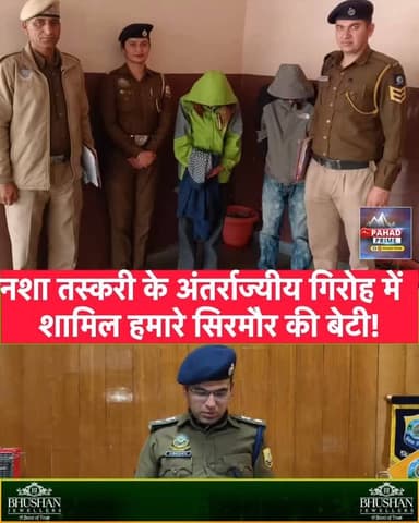 नशा तस्करी के अंतर्राज्यीय गिरोह में शामिल हमारे सिरमौर की बेटी! हरियाणा से लेकर केरल तक जुड़े हैं तार, LSD के बदले गांज...