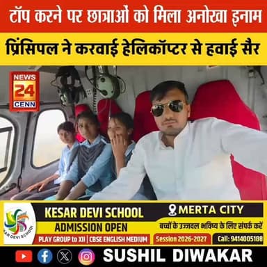 वाह गुरुजी:प्रिंसिपल ने छात्राओं को करवाई हेलिकॉप्टर से हवाई सैर
#breakingnews #latestnews #hindinews#nagaur #डीडवाना