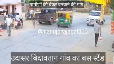 सरदारशहर के #उदासर_बिदावतान गांव के बस स्टैंड पर लगातार हादसे हो रहे हैं। ग्रामीण प्रशासन से लगातार #ब्रेकर बनवाने की मा...