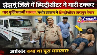 #झुंझुनूं जिले में देर रात हुआ कां/ड! आखिर क्या था पूरा मामला? #rajasthan #Jhunjhunu #viral #crime