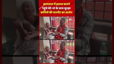 अस्पताल में इलाज कराने पहुंचे बेटे मां के साथ सुरक्षा कर्मियों की मारपीट का आरोप #hospital #shorts