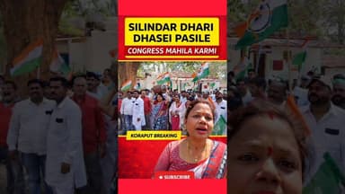 କୋରାପୁଟ-ସିଲିଣ୍ଡର ଧରି ଧସେଇ ପଶିଲେ କଂଗ୍ରେସ ମହିଳା କର୍ମୀ...#shorts #shortsfeed #news #koraput#reels