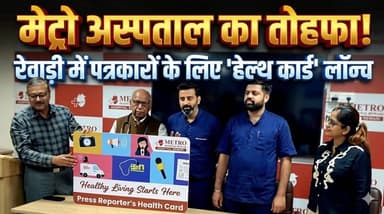 रेवाड़ी में मेट्रो अस्पताल की अनोखी पहल, पेंशनर्स के बाद अब पत्रकारों के लिए लॉन्च किया ‘प्रेस रिपोर्टर हेल्थ कार्ड’
#Re...