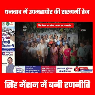 धनबाद में उपमहापौर की सरगर्मी तेज,सिंह मेंशन में बनी रणनीति #DhanbadPolitics #SinghMansion #DeputyMayorElections #Jhar...