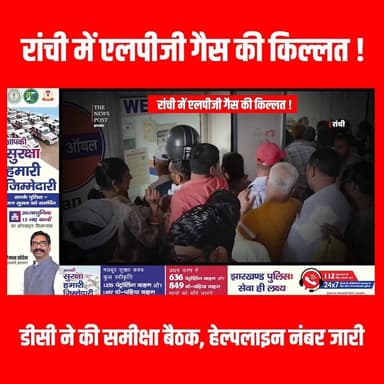 रांची में एलपीजी गौस की किल्लत !डीसी ने की समीक्षा बैठक, हेल्पलाइन नंबर जारी RanchiLPGShortage #RanchiDC #AbuaSathi...