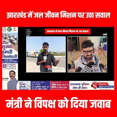 झारखंड में जल जीवन मिशन पर उठा सवाल ,मंत्री ने विपक्ष को दिया जवाब#JalJeevanMission #JharkhandPolitics #HarGharJal #Jhar...