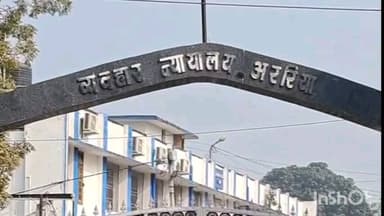 अररिया: अररिया में साल के पहले राष्ट्रीय लोक अदालत का आयोजन किया गया