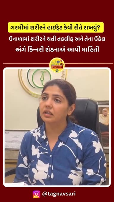 નવસારીમાં કિન્નરી શેઠનાએ ઉનાળામાં શરીરની કાળજી અંગે આપી માહિતી
#navsari #navsarinews #tagnavsari #gujaratnews