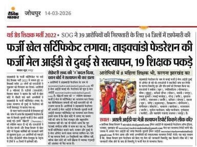 फर्जी खेल सर्टिफिकेट लगाया; ताइक्वांडो फेडरेशन की फर्जी मेल आईडी से दुबई से सत्यापन, 19 शिक्षक पकड़े : थर्ड ग्रेड शिक्षक...