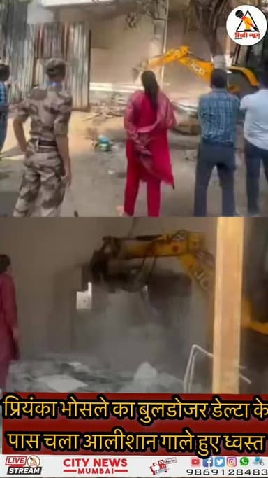 प्रियंका भोसले का बुलडोजर डेल्टा के पास अवैध निर्माण पर चला किया जमीन ध्वस्त
#प्रियंकाभोसले #PriyankaBhosle #wardnumber...