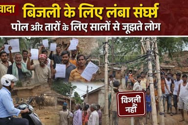 यह है नवादा का एक ऐसा गांव, जहां आज भी लोगों को बिजली के तार और खंभे के लिए सालों से संघर्ष करना पड़ रहा है।
#GroundRep...