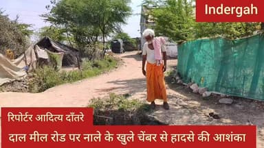 दालमील रोड पर नाले के खुले चैंबर से हादसे की आशंका
#fbvirelvideo #sanatandharma #police #indergarh #fbpost