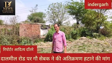 इंदरगढ़ नगर के दाल मिल रोड पर अतिक्रमण से परेशानी
#fbvirelvideo #NewsUpdate #fbpost #police #sanatani #sanatandharma